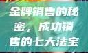 金牌销售的秘密，成功销售的七大法宝