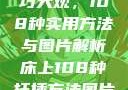 床上扦插技巧大观，108种实用方法与图片解析床上108种扦插方法图片大全