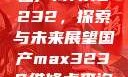 国产MAX3232，探索与未来展望国产max3232维修点查询