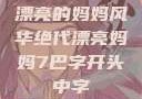 漂亮的妈妈风华绝代漂亮妈妈7巴字开头中字