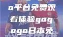 探索日本电视剧的无界之旅，gogogo平台免费观看体验gogogo日本免费观看电视剧,丈夫不在的午后时光》
