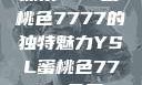 探索YSL蜜桃色7777的独特魅力YSL蜜桃色7777免费