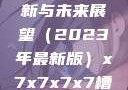 关于x7x7x7x7槽的更新与未来展望（2023年最新版）x7x7x7x7槽2023更新日历