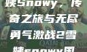 激战2中的雪姨Snowy，传奇之旅与无尽勇气激战2雪姨snowy国语版
