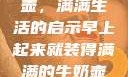 晨光中的牛奶壶，满满生活的启示早上起来就装得满满的牛奶壶是好事吗
