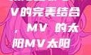 太阳之歌与MV的完美结合，MVち的太阳MV太阳 mv