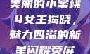 美丽的小蜜桃4女主揭晓，魅力四溢的新星闪耀荧屏