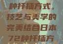 日本传统园艺艺术中的72种扦插方式，技艺与美学的完美结合日本72种扦插方式的发布时间