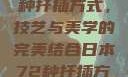 日本传统园艺艺术中的72种扦插方式，技艺与美学的完美结合日本72种扦插方式的发布时间