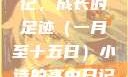 小诗的高中日记，成长的足迹（一月至十五日）小诗的高中日记1一15小说
