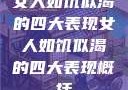 女人如饥似渴的四大表现女人如饥似渴的四大表现概括