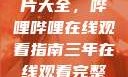 免费观看三年片大全，哔哩哔哩在线观看指南三年在线观看完整版免费高清