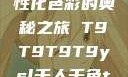 YSL千人千色，探索个性化色彩的奥秘之旅 T9T9T9T9ysl千人千色t9t9t9t9t90MBA