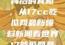 揭秘热点事件背后的真相，从17cc吃瓜网最新爆料新闻看世界17吃瓜网最新爆料新闻
