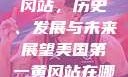 美国第一黄冈站，历史、发展与未来展望美国第一黄冈站在哪个州