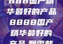 探索中国制造的卓越，8888国产精华最好的产品8888国产精华最好的产品,飘雪韩国在线高清观看3