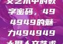 探索大但人文艺术中的数字密码，494949的魅力494949大但人文艺术正道粉色