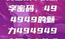探索大但人文艺术中的数字密码，494949的魅力494949大但人文艺术正道粉色