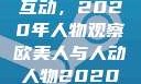 欧美人与人的互动，2020年人物观察欧美人与人动人物2020中文字幕