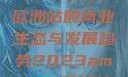 揭秘2023年Amazon欧洲站的商业生态与发展趋势2023amazon欧洲站大长颈