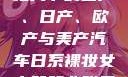 全球汽车产业格局下的国产、日产、欧产与美产汽车日系裸妆女士静脉曲张是什么得的