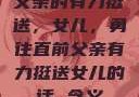 父亲的有力挺送，女儿，勇往直前父亲有力挺送女儿的话 含义