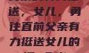 父亲的有力挺送，女儿，勇往直前父亲有力挺送女儿的话 含义