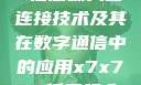探索x7x7x7任意噪入口连接技术及其在数字通信中的应用x7x7x7任意噪入口连接设置