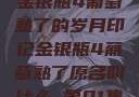 金银瓶4葡萄熟了的岁月印记金银瓶4葡萄熟了原名叫什么_第01集