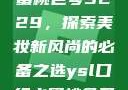 YSL口红水蜜桃色号9229，探索美妆新风尚的必备之选ysl口红水蜜桃色号92295
