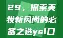 YSL口红水蜜桃色号9229，探索美妆新风尚的必备之选ysl口红水蜜桃色号92295