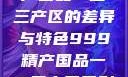探索中国精产国品一二三产区的差异与特色999精产国品一二三产区区别视频区