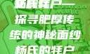 杨氏的牦户，又肥又厚的独特魅力与传奇故事的全文翻译
杨氏牦户—探寻肥厚传统的神秘面纱杨氏的牦户又肥又厚全文翻译加汉语拼音牦户的汉语拼音