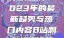B站上的刺激战场视频，2023年的最新趋势与热门内容B站刺激战场视频2023