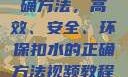 掌握扣水的正确方法，高效、安全、环保扣水的正确方法视频教程视频