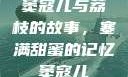 窦寇儿与荔枝的故事，塞满甜蜜的记忆窦寇儿