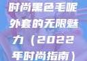 秋水伊人韵味长存—探索时尚黑色毛呢外套的无限魅力（2022年时尚指南）wow狼人德鲁伊配色