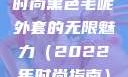 秋水伊人韵味长存—探索时尚黑色毛呢外套的无限魅力（2022年时尚指南）wow狼人德鲁伊配色