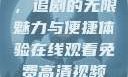 在线观看免费高清视频大全，追剧的无限魅力与便捷体验在线观看免费高清视频大全追剧妹妹的闺蜜