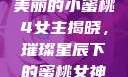 美丽的小蜜桃4女主揭晓，璀璨星辰下的蜜桃女神