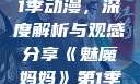 魅魔妈妈第1季动漫，深度解析与观感分享《魅魔妈妈》第1季动漫在线
