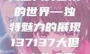 探索47147大但人文艺术的世界—独特魅力的展现137137大但人文艺术摄影