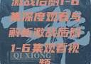 激战后厨1-6集深度观看与解析激战后厨1-6集观看视频
