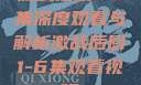 激战后厨1-6集深度观看与解析激战后厨1-6集观看视频