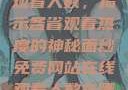 免费网站在线观看人数，揭示各省观看热度的神秘面纱免费网站在线观看人数在哪省一