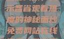 免费网站在线观看人数，揭示各省观看热度的神秘面纱免费网站在线观看人数在哪省一