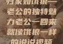 归家如饿狼—老公的独特魅力老公一回来就像饿狼一样的说说视频