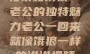 归家如饿狼—老公的独特魅力老公一回来就像饿狼一样的说说视频