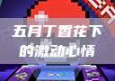 五月丁香花下的激动心情
