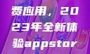 探索App Store美区免费应用，2023年全新体验appstore美区免费2023破解